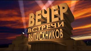 Футаж заставка вечер встречи выпускников видео