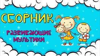 СБОРНИК! Развивающие мультики для детей  Развитие РЕЧИ для малышей #2