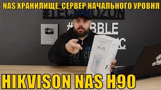 NAS ХРАНИЛИЩЕ, СЕРВЕР НАЧАЛЬНОГО УРОВНЯ HIKVISON NAS H90. ДЕЛАЕМ ДОМАШНИЙ СЕРВЕР