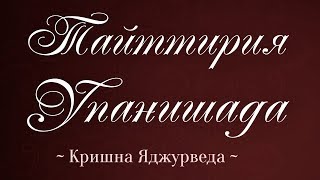 Тайттирия упанишада. Доклад "Упанишады канона Мукхья". Читает монахиня Трайлокьядеви