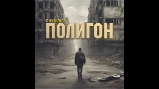 С.Кузнецов "Полигон". Читает Андрей Кравец