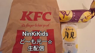 NinKiKids ど～光一☆生配信