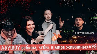 АБУШОУ вебкам, лгбт, в мире животных #39