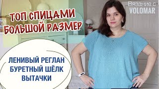 ТОП СПИЦАМИ НА БОЛЬШИЕ РАЗМЕРЫ // ВЯЖЕМ ЛЕНИВЫЙ РЕГЛАН ИЗ БУРЕТНОГО ШЕЛКА