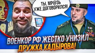 🔥"П@донок,рот свій помий", кадировців ПРИНИЖУЮТЬ НА ВІДЕО, Алаудінов ниє Кадирову, бійня| ГОНЧАРЕНКО