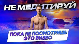 ЧТО ТАКОЕ МЕДИТАЦИЯ? Как начать медитировать правильно? Медитация для начинающих