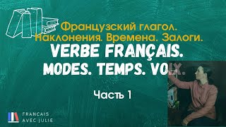 Все французские времена за 12 минут. Часть 1