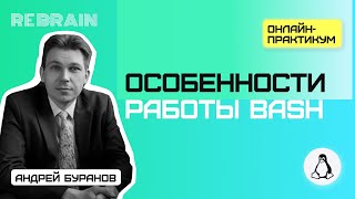 Linux by Rebrain: Особенности работы bash