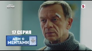 Дом с ментами | 17 серия | Хорошего по немногу