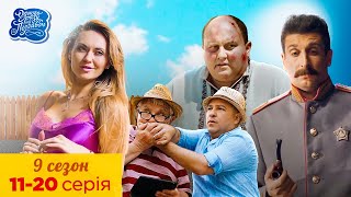 Одного разу під Полтавою - Українська молодіжна комедія. 9 сезон 11-20 серія. Найкращі серіали