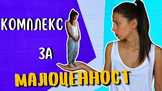 КОМПЛЕКС ЗА МАЛОЦЕННОСТ