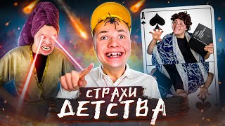 ТОП Страшных СТРАХОВ В Детстве !