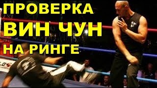 ВИН ЧУН на РИНГЕ! Проверка реальный БОЙ!