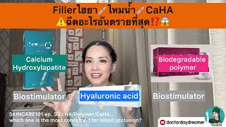 #ฟิลเลอร์ 💉 #ไฮยา ? #CaHa  #ไหมนำ้ ?💉ฉีดตัวไหน😱อันตรายสุด⁉️| DOCTOR DAYDREAMER #SKINCARE101 ep.33