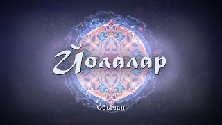 "Тәрбия дәресләре-1" Йолалар