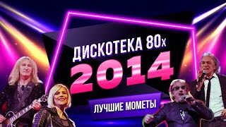 Дискотека 80-х 2014. Лучшие моменты фестиваля Авторадио