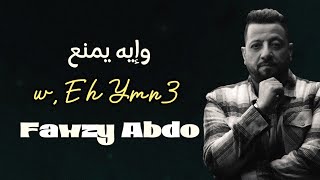 Eh Ymna3 - Fawzy Abdo 2023 - وإيه يمنع - جديد  فوزي عبده