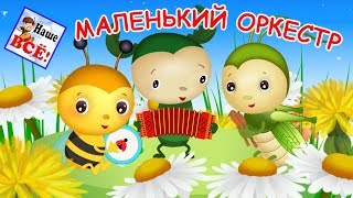 Маленький оркестр. Мульт-песенка, видео для детей. Наше всё!