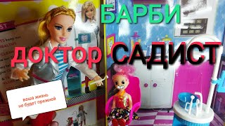 Кукла Барби - дантист или подделка Барьби - садист! Китайский кабинет стоматолога куклы Барби.