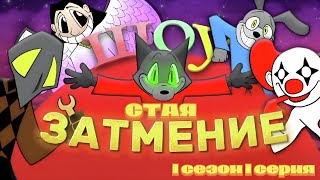 "Шоу Затмение" — 1 сезон 1 серия (Стая)