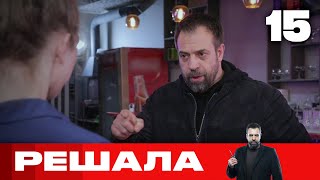 Решала | Выпуск 15 | Новый сезон