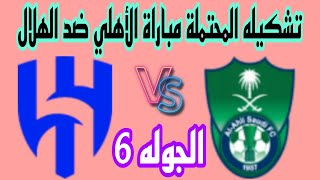 تشكيله مباراة الاهلي والهلال المؤجلة القادمة في الدوري السعودي 2024 وترتيب الهلال والاهلي الجوله 6