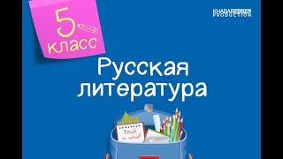 Русская литература. 5 класс. Былина «Илья Муромец и Соловей-разбойник» /08.09.2020/