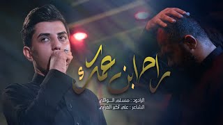 راح ابن عمك | الرادود مسلم الوائلي | 1443 هـ