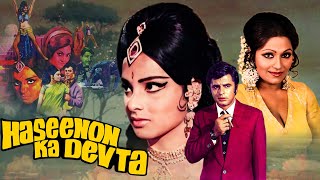 संजय खान, रेखा की सुपरहिट बॉलीवुड  मूवी | हसीनों का देवता (1971) फुल मूवी | ७०स ही ब्लॉकबस्टर मूवी