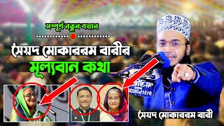 আমাদের দুনিয়াই সত মানুষের অভাব | কথা গুলো অনেক মূল্যবান | সৈয়দ মোকাররম বারী | RM Sunni | New waz 23