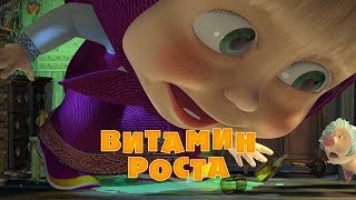 Маша и Медведь - Витамин роста👩🏼‍🔬🧪(Серия 30)