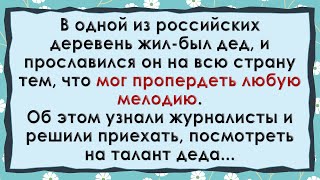 Дед может ВСЁ своей ж*пой! Сборник свежих анекдотов!