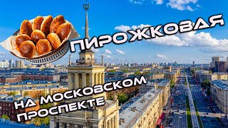 Прогулка к пирожковой на Московском проспекте