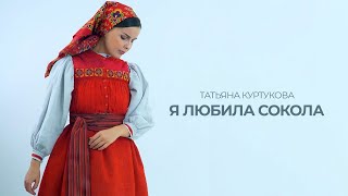 Татьяна Куртукова - Я любила сокола