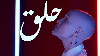 Jamaet Khair -Halag [Official Video] / جماعة خير - حلق