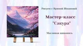 Вебинар "Сакура"