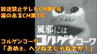 放送禁止テレビCM第1号 コルゲンコーワ「おめえヘソねえじゃねえか」