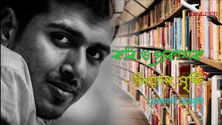 কবি ও প্রকাশক II পিয়াল সৃষ্টি II হেল্পার আবৃত্তি