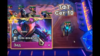 TFT Сет 10 - 3 Звезды Зед. Teamfight Tactics