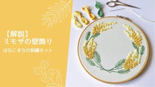 【解説】はなこまちの刺繍キット｜ミモザの壁飾り｜handmade｜趣味の時間｜暮らし