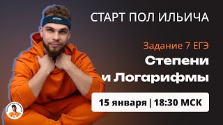 Степени и Логарифмы. №7 ЕГЭ | СТАРТ ПОЛ ИЛЬИЧА | ЕГЭ Профильная МАТЕМАТИКА | ЕГЭ 2024