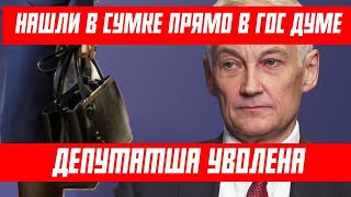 ВЫПАЛО ИЗ СУМОЧКИ! БЕЗ СТЫДА БЫЛА УВОЛЕНА АНДРЕЕМ БЕЛОУСОВЫМ..