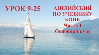 АНГЛИЙСКИЙ ПО УЧЕБНИКУ БОНК  Часть I  Основной курс  Урок 9-25