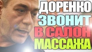 Доренко звонит в салон массажа