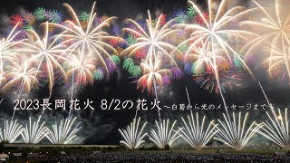 2023 長岡花火8/2のダイジェスト【白菊オープニングからエンディング光のメッセージまで】 fireworks　花火大会