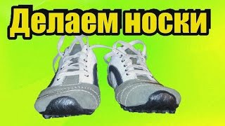 👢Делаем высокие носки на кожаных кроссовках👠, как можно нарастить носки , РЕМОНТ ОБУВИ