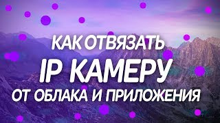 👉🏻 Как отвязать IP камеру от облака и приложения / Подключение к WiFi / GK7102 Telnet FTP YCC365 SSH