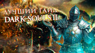 ЛУЧШИЙ ГАЙД ПО DARK SOULS 2