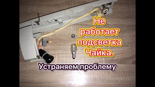 Не работает подсветка Чайка,Подольск.Устраняем проблему.