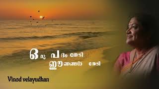 Oru padam thedi(കഥയ്ക്ക്  പിന്നിൽ )Vinod velayudhan